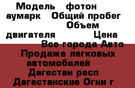  › Модель ­ фотон 3702 аумарк › Общий пробег ­ 70 000 › Объем двигателя ­ 2 800 › Цена ­ 400 000 - Все города Авто » Продажа легковых автомобилей   . Дагестан респ.,Дагестанские Огни г.